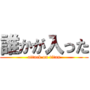 誰かが入った (attack on titan)