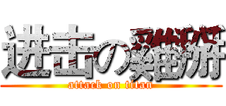 进击の雞掰 (attack on titan)
