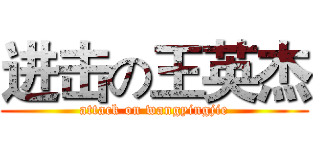 进击の王英杰 (attack on wangyingjie)