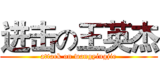 进击の王英杰 (attack on wangyingjie)