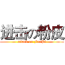 进击の粉皮 (attack on FanPi)