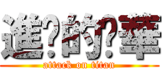 進擊的啟華 (attack on titan)