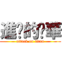 進擊的啟華 (attack on titan)
