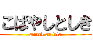 こばやしとしき (attack on tita)