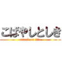 こばやしとしき (attack on tita)