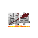 闘卓 (センダガヤー)