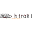 進撃の ｈｉｒｏｋｉ (attack on hiroki)