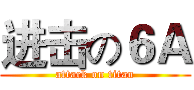 进击の６Ａ (attack on titan)