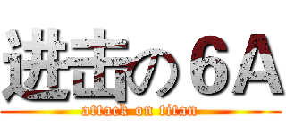 进击の６Ａ (attack on titan)