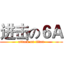 进击の６Ａ (attack on titan)