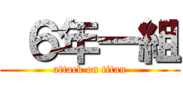  ６年一組 (attack on titan)