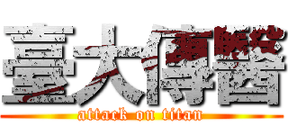 臺大傳醫 (attack on titan)