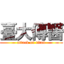 臺大傳醫 (attack on titan)