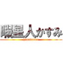 暇星人かすみ (himadaaaa)