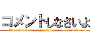 コメントしなさいよ (It does not talk, when there is no comment. )