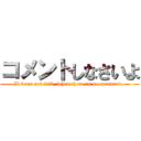 コメントしなさいよ (It does not talk, when there is no comment. )