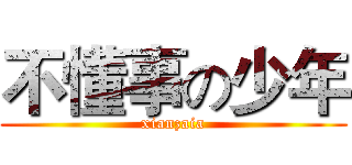 不懂事の少年 (xianzaia)