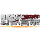 野獣警察 (beast police)