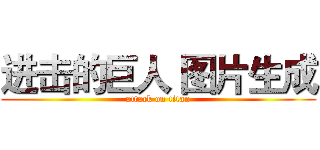 进击的巨人 图片生成 (attack on titan)