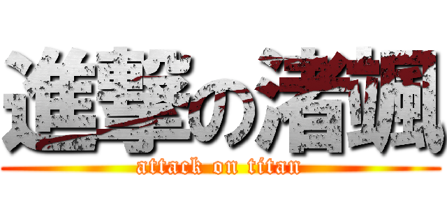 進撃の渚颯 (attack on titan)