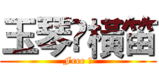 玉琴•橫笛 (Free ★)