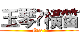 玉琴•橫笛 (Free ★)