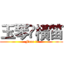 玉琴•橫笛 (Free ★)