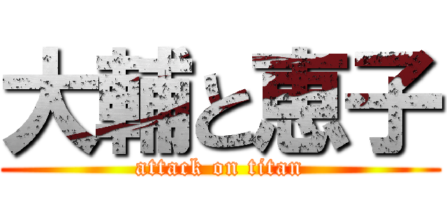 大輔と恵子 (attack on titan)