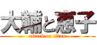 大輔と恵子 (attack on titan)