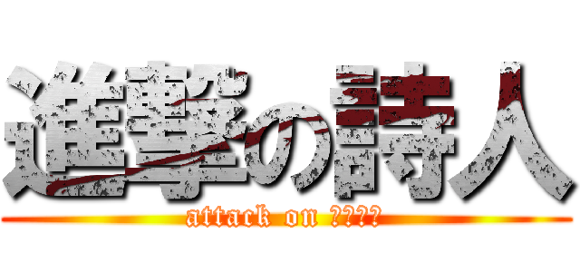 進撃の詩人 (attack on みつを。)