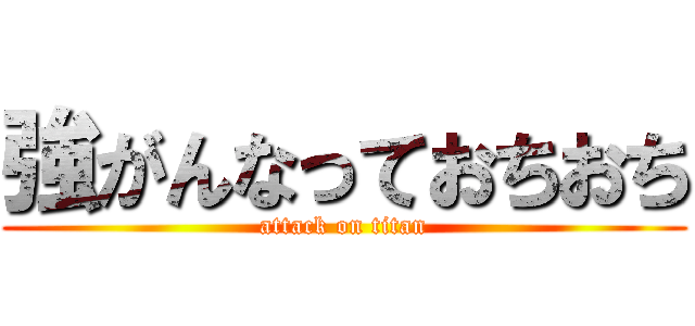 強がんなっておちおち (attack on titan)