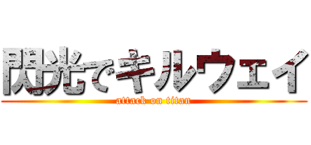 閃光でキルウェイ (attack on titan)