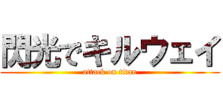 閃光でキルウェイ (attack on titan)