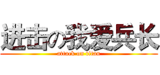 进击の我爱兵长 (attack on titan)
