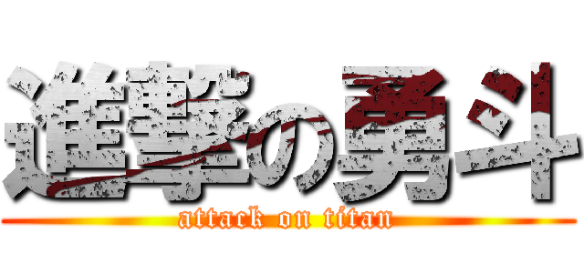 進撃の勇斗 (attack on titan)