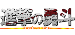 進撃の勇斗 (attack on titan)