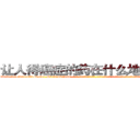 让人得癌症的药在什么地方有买 (让人得癌症的药在什么地方有买【电-话151x68344x817-Q1065427042元-吉-药-业】我们做的是长期生意,靠的是老客户长期支持 让人得癌症的药在什么地方有买在发表了一篇http://sngk.net/kJZdYN

参考消息网我们做的是长期生意,靠的是老客户长期支持也许我们早该意识到，就连鲍勃·霍斯金斯（金球奖戏剧类电影男主角 
)