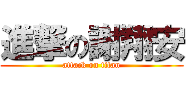 進撃の謝翔安 (attack on titan)