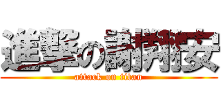 進撃の謝翔安 (attack on titan)