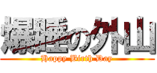 爆睡の外山 (Happy Birth Day)