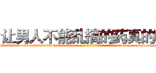 让男人不能乱搞的药真的吗 (让男人不能乱搞的药真的吗【电-186x2687x6963-Q278180069元-吉-药-业】我们做的是长期生意,靠的是老客户长期支持 http://sngk.net/nqy4UT
)