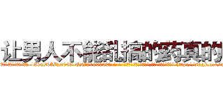 让男人不能乱搞的药真的吗 (让男人不能乱搞的药真的吗【电-186x2687x6963-Q278180069元-吉-药-业】我们做的是长期生意,靠的是老客户长期支持 http://sngk.net/nqy4UT
)