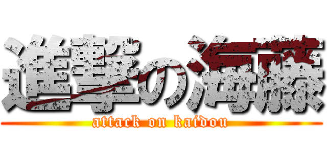 進撃の海藤 (attack on kaidou)