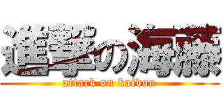 進撃の海藤 (attack on kaidou)