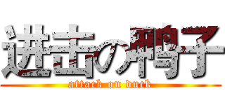 进击の鸭子 (attack on duck)