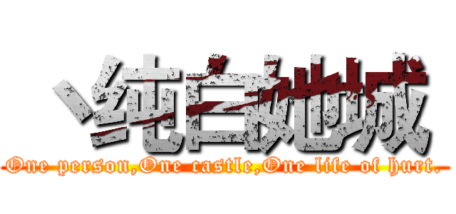  丶纯白她城  (One person,One castle,One life of hurt.)