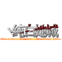  丶纯白她城  (One person,One castle,One life of hurt.)