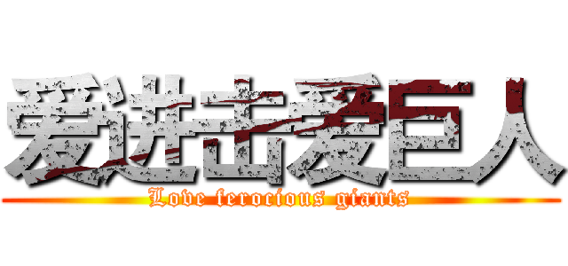 爱进击爱巨人 (Love ferocious giants)