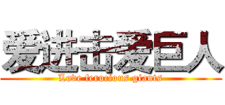 爱进击爱巨人 (Love ferocious giants)