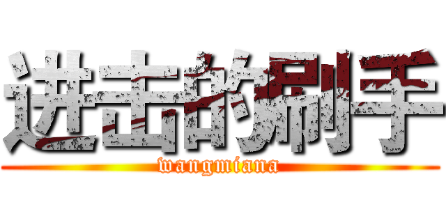 进击的刷手 (wangmiana)